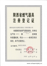 煲仔爐燃具注冊(cè)登記證